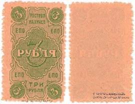 3 рубля 1923 г. (Ростов на Дону)