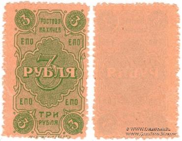 3 рубля 1923 г. (Ростов на Дону)