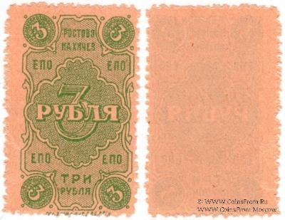 3 рубля 1923 г. (Ростов на Дону)