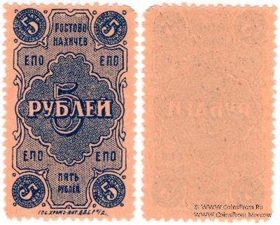 5 рублей 1923 г. (Ростов на Дону)
