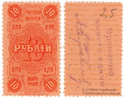 10 рублей 1923 г. (Ростов на Дону)