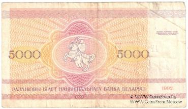 5.000 рублей 1992 г.