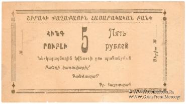 5 рублей 1920 г. (Александрополь)