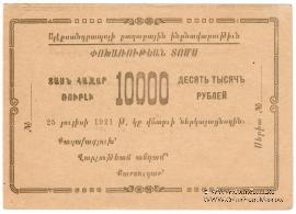 10.000 рублей 1921 г. (Александрополь)