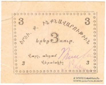 3 рубля 1920 г. (Ереван)