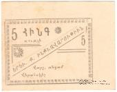 5 рублей 1920 г. (Ереван)