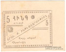5 рублей 1920 г. (Ереван)
