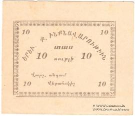 10 рублей 1920 г. (Ереван)