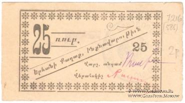 25 рублей 1920 г. (Ереван)