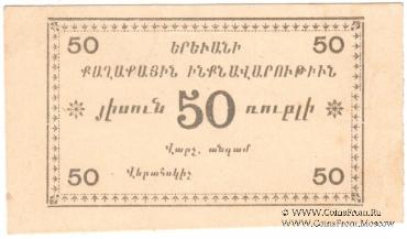 50 рублей 1920 г. (Ереван)