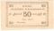 50 рублей 1920 г. (Ереван)