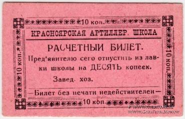 10 копеек б/д (Красноярск)