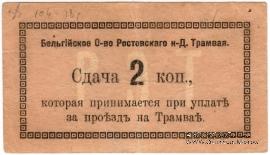 2 копейки 1918 г. (Ростов на Дону)