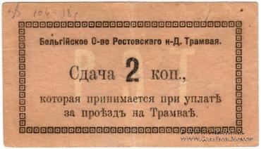 2 копейки 1918 г. (Ростов на Дону)