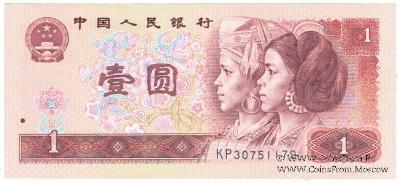 1 юань 1990 г.