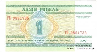 1 рубль 2000 г.