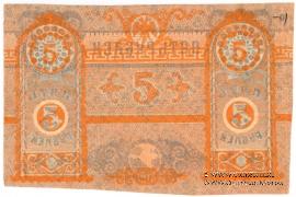 5 рублей 1918 г. БРАК