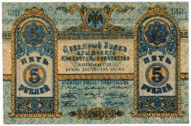 5 рублей 1918 г.