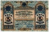 5 рублей 1918 г.