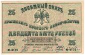 25 рублей 1918 г.