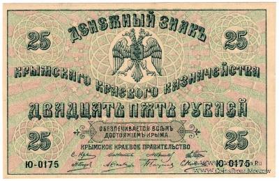 25 рублей 1918 г.