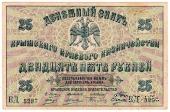 25 рублей 1918 г. БРАК