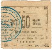 50 копеек 1918 г. (Челекен)