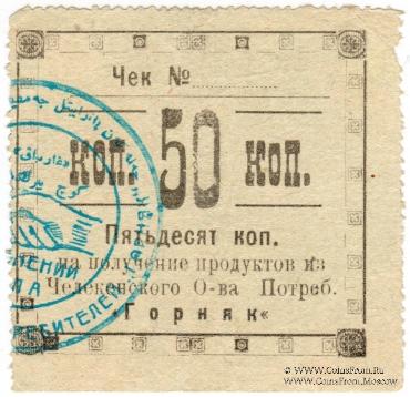 50 копеек 1918 г. (Челекен)