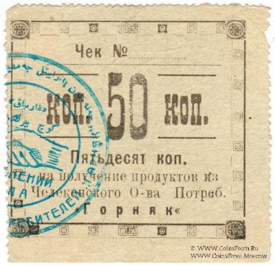 50 копеек 1918 г. (Челекен)