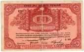 10 рублей 1918 г.