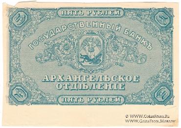 5 рублей 1918 г. БРАК