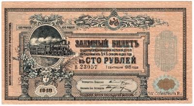 100 рублей 1918 г.