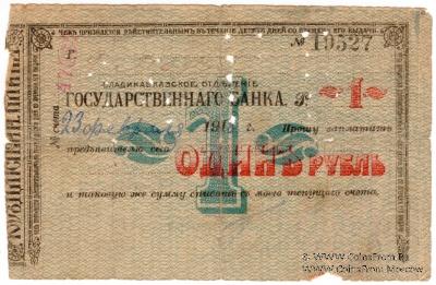 1 рубль 1918 г. (Владикавказ)