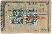 25 рублей 1918 г. (Владикавказ)