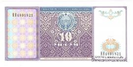 10 сумов 1994 г.
