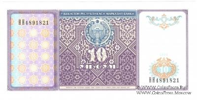 10 сумов 1994 г.
