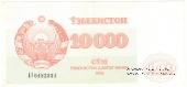 10.000 сумов 1992 г.