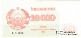 10.000 сумов 1992 г.