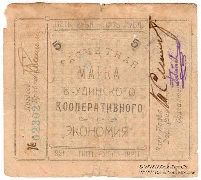 5 рублей 1921 г. (Верхнеудинск)
