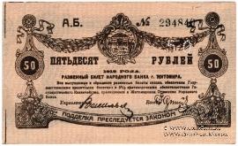 50 рублей 1919 г. (Житомир). БРАК