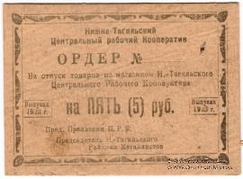 5 рублей 1923 г. (Нижний Тагил)