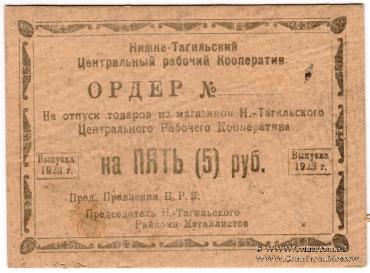5 рублей 1923 г. (Нижний Тагил)