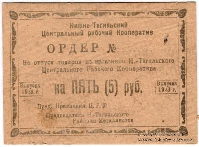 5 рублей 1923 г. (Нижний Тагил)