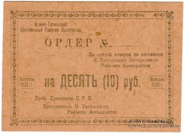 10 рублей 1923 г. (Нижний Тагил)