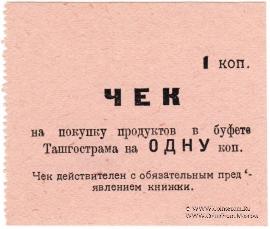 1 копейка 1918 г. (Ташкент)