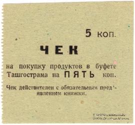 5 копеек 1918 г. (Ташкент)