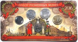 Набор разменных монет ЦБ РФ 2016 г