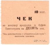10 копеек 1918 г. (Ташкент)