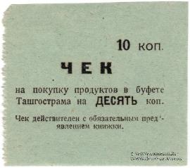 10 копеек 1918 г. (Ташкент)