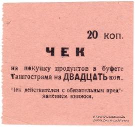 20 копеек 1918 г. (Ташкент)